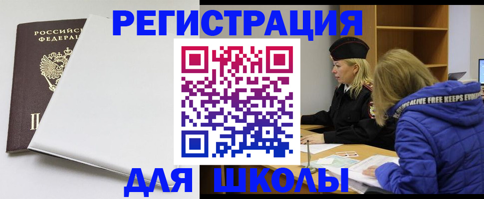 временная регистрация для школы в Ак-Довураке